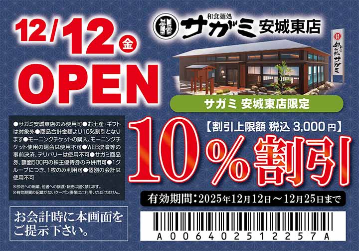 和食麺処サガミ安城東店