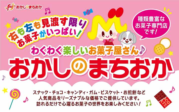 おかしのまちおか 戸塚モディ店