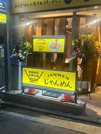 じゃんめん®三宮店