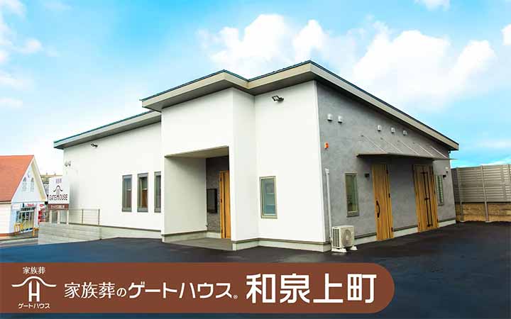 家族葬のゲートハウス和泉上町