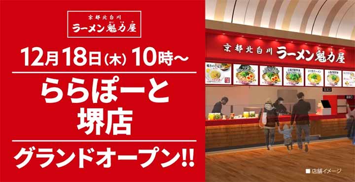 京都北白川 ラーメン魁力屋 ららぽーと堺店