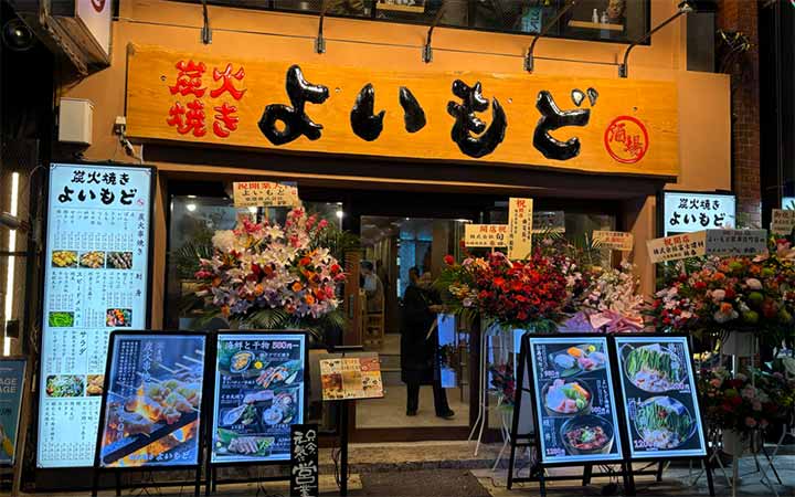よいもど 新宿東口店