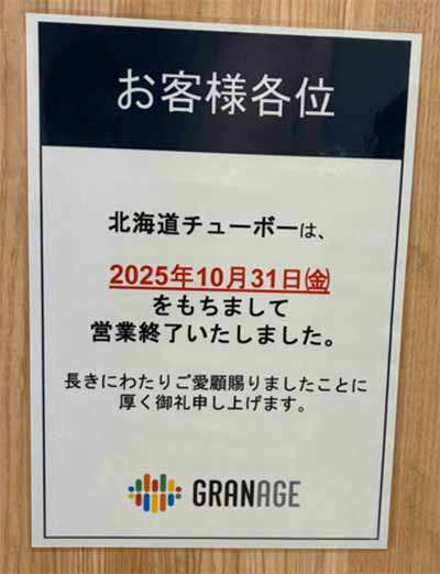 北海道チューボー 東京駅