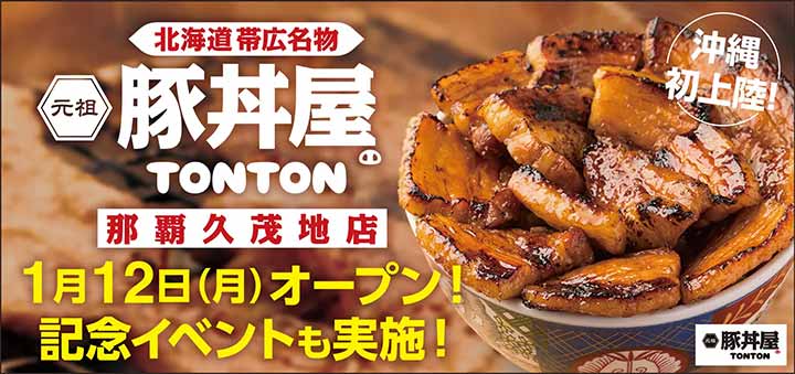 元祖豚丼屋TONTON 那覇久茂地店