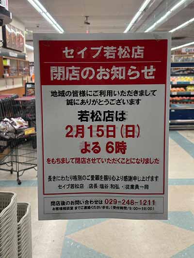 セイブ若松店