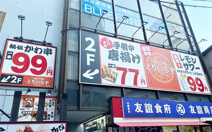 大衆とり酒場 とりいちず 松戸店