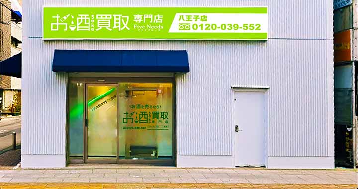 お酒買取専門店 FiveNeeds 八王子店