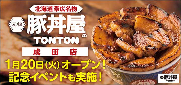 元祖豚丼屋TONTON 成田店