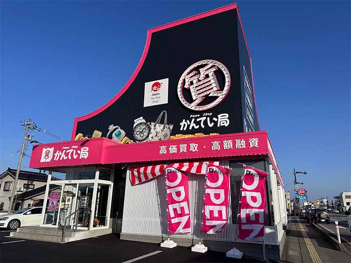 質屋かんてい局 富山インター店