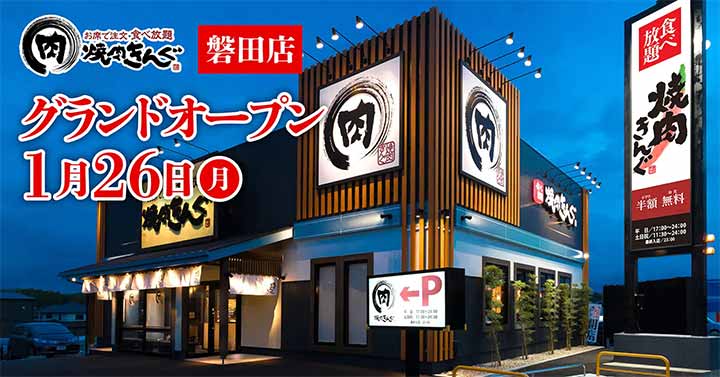 焼肉きんぐ 磐田店