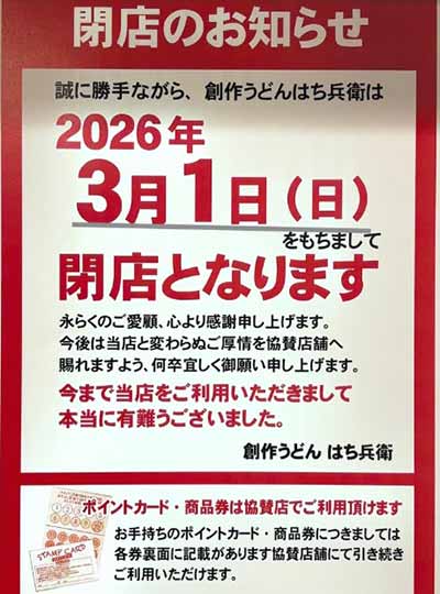 創作うどん はち兵衛 黒岩店