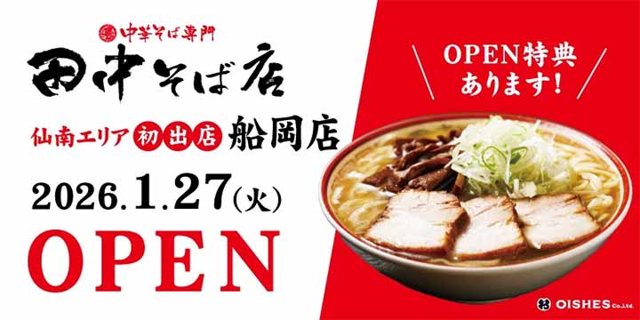 中華そば専門 田中そば店 船岡店
