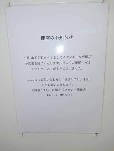 北海道うまいもの館イオンモール成田店