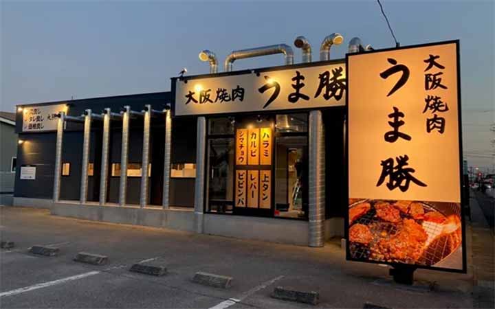 大阪焼肉 うま勝 栃木店