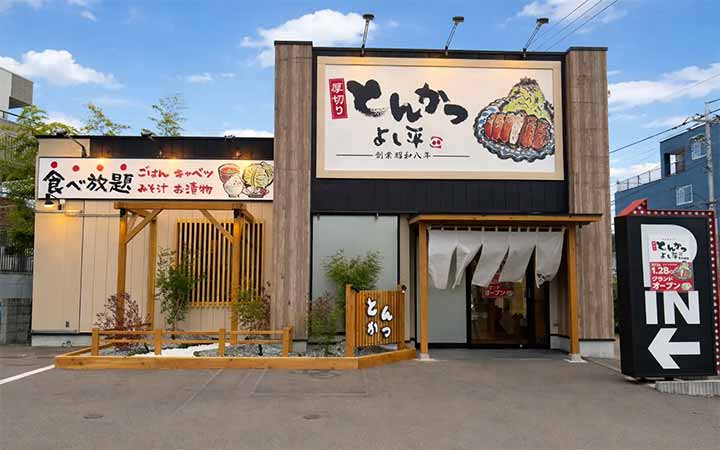 厚切りとんかつ よし平 東大和店