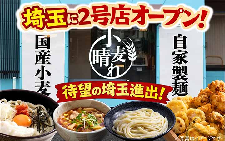 武蔵野うどん小麦晴れ 三郷鷹野店