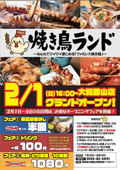 焼き鳥ランド 大和郡山店