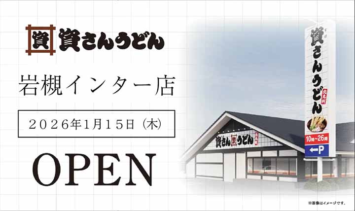 資さんうどん 岩槻インター店