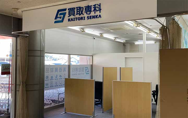 買取専科 フレッセイ大胡店