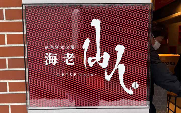 海老仙人 すすきの本店