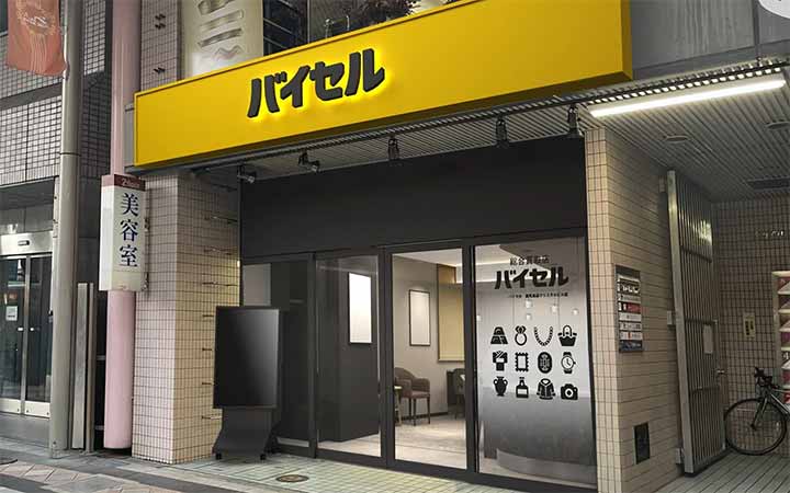 バイセル 天文館金生通り店