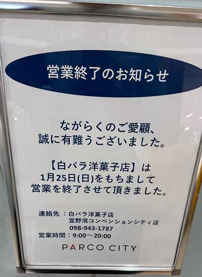 白バラ洋菓子店 サンエーパルコシティ店