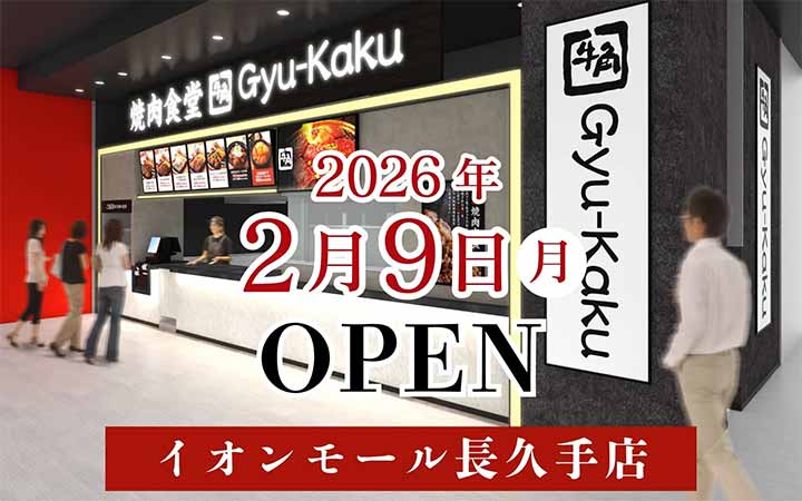 牛角焼肉食堂 イオンモール長久手店