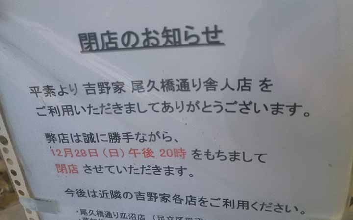 吉野家 尾久橋通り舎人店