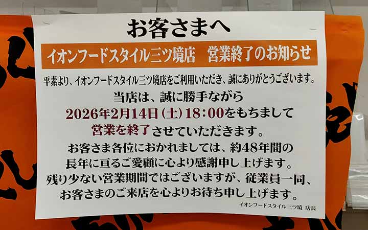 イオンフードスタイル三ツ境店