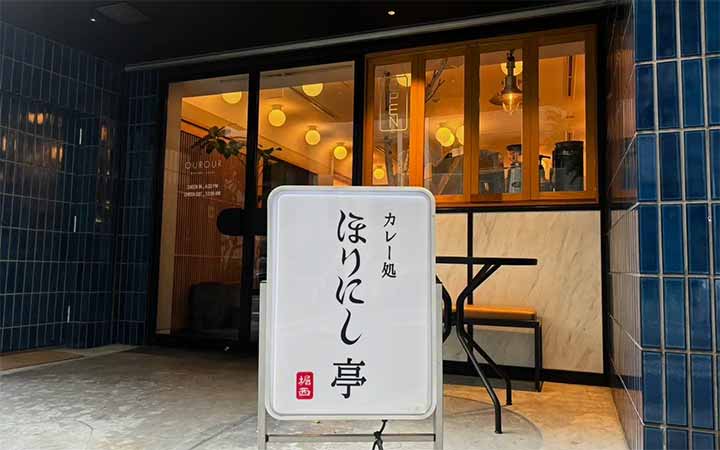 カレー処 ほりにし亭