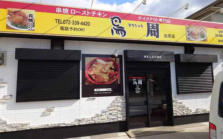 鳥周 松原店
