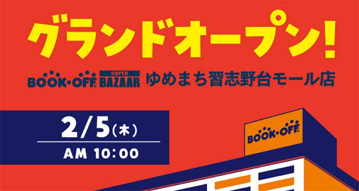 BOOKOFF SUPER BAZAAR ゆめまち習志野台モール店