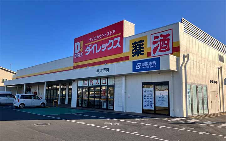 買取専科 ダイレックス寄木戸店