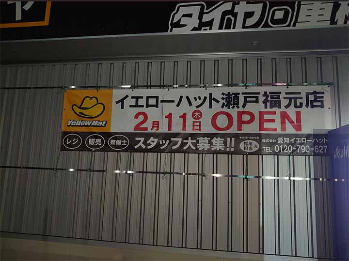 イエローハット瀬戸福元店