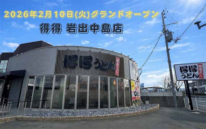 得得 岩出中島店