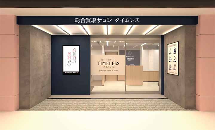 総合買取サロン タイムレス 京阪百貨店ひらかた店