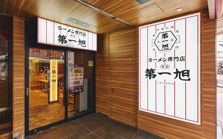 本家第一旭 三条河原町店