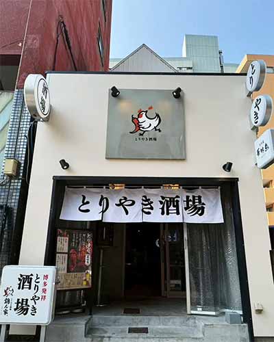 とりやき酒場 鶏ん家 名古屋栄住吉店