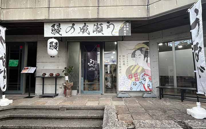 鰻の成瀬 湯布院金鱗湖店
