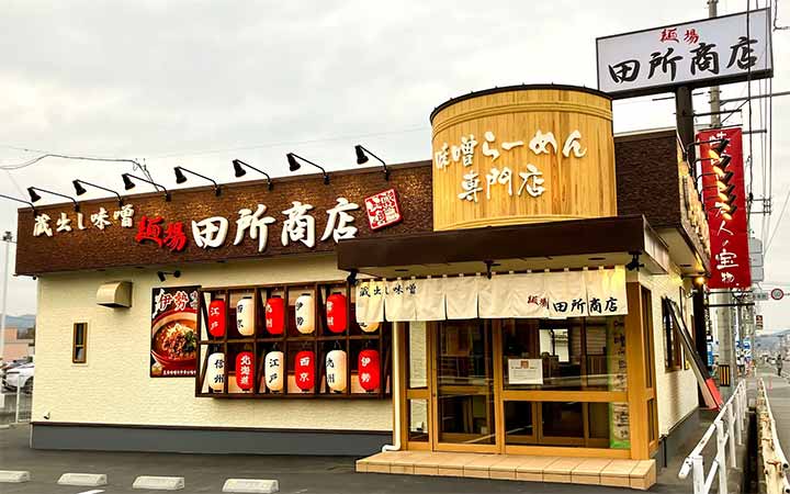 麺場 田所商店 東岡山店