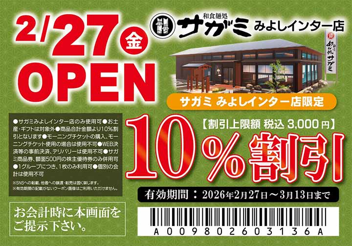 和食麺処サガミみよしインター店