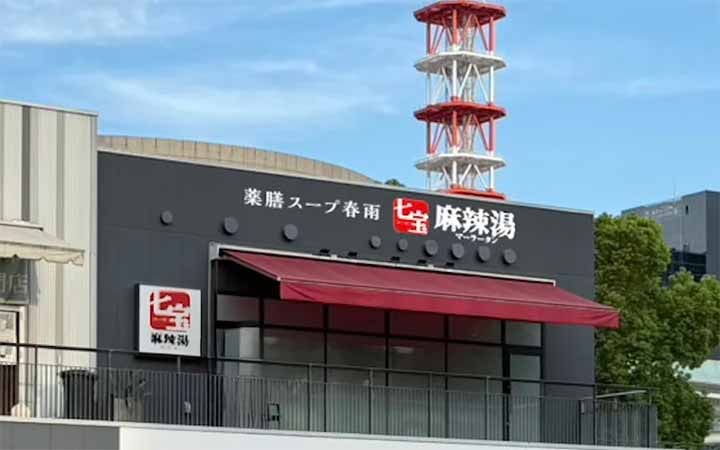 七宝麻辣湯 久屋大通パーク店