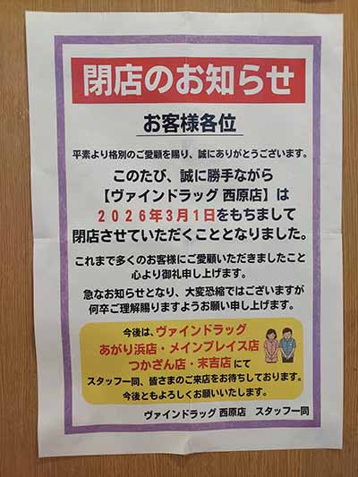 ヴァインドラッグ 西原店