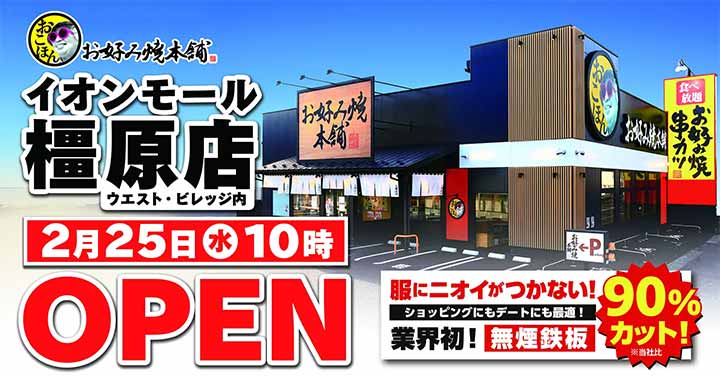 お好み焼本舗 イオンモール橿原店