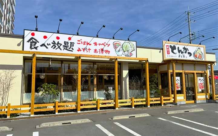 厚切りとんかつ よし平 鴻巣店
