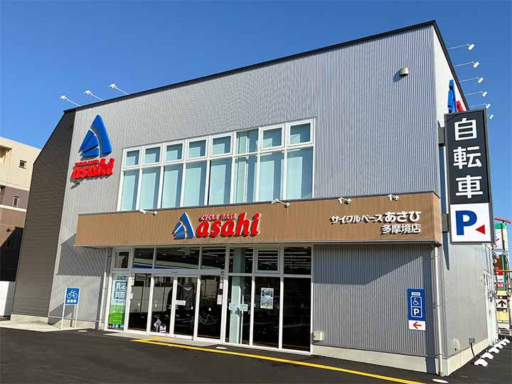 サイクルベースあさひ多摩境店