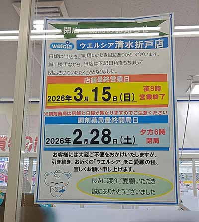 ウエルシア清水折戸店