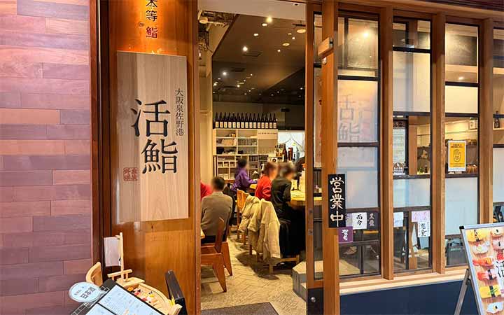 大阪泉佐野港 活鮨 グランフロント大阪店