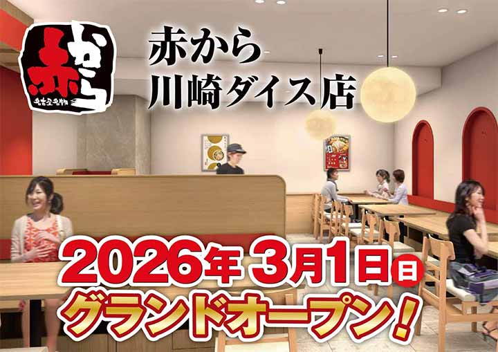 赤から川崎ダイス店