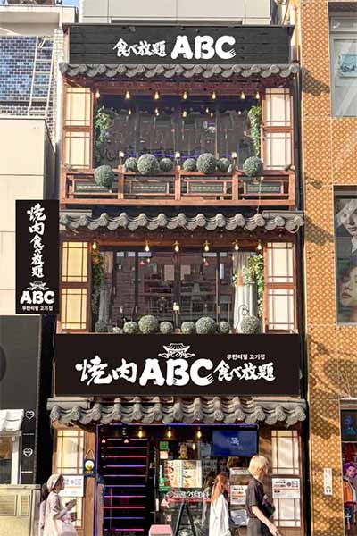 焼肉ABC
